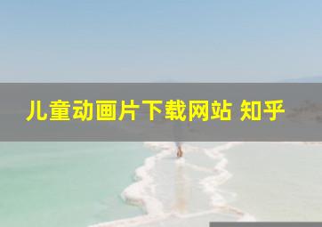 儿童动画片下载网站 知乎